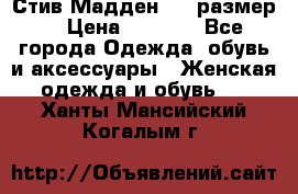 Стив Мадден ,36 размер  › Цена ­ 1 200 - Все города Одежда, обувь и аксессуары » Женская одежда и обувь   . Ханты-Мансийский,Когалым г.